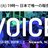 VOICE Summit 2019 Recap (報告会)