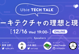 Ubie Tech Talk 〜アーキテクチャの理想と現実〜