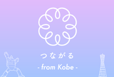 【神戸】つながる勉強 #9 （関西在住限定）