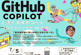 GitHub Copilot と書く未来のコード：プログラミングを 10 倍速に