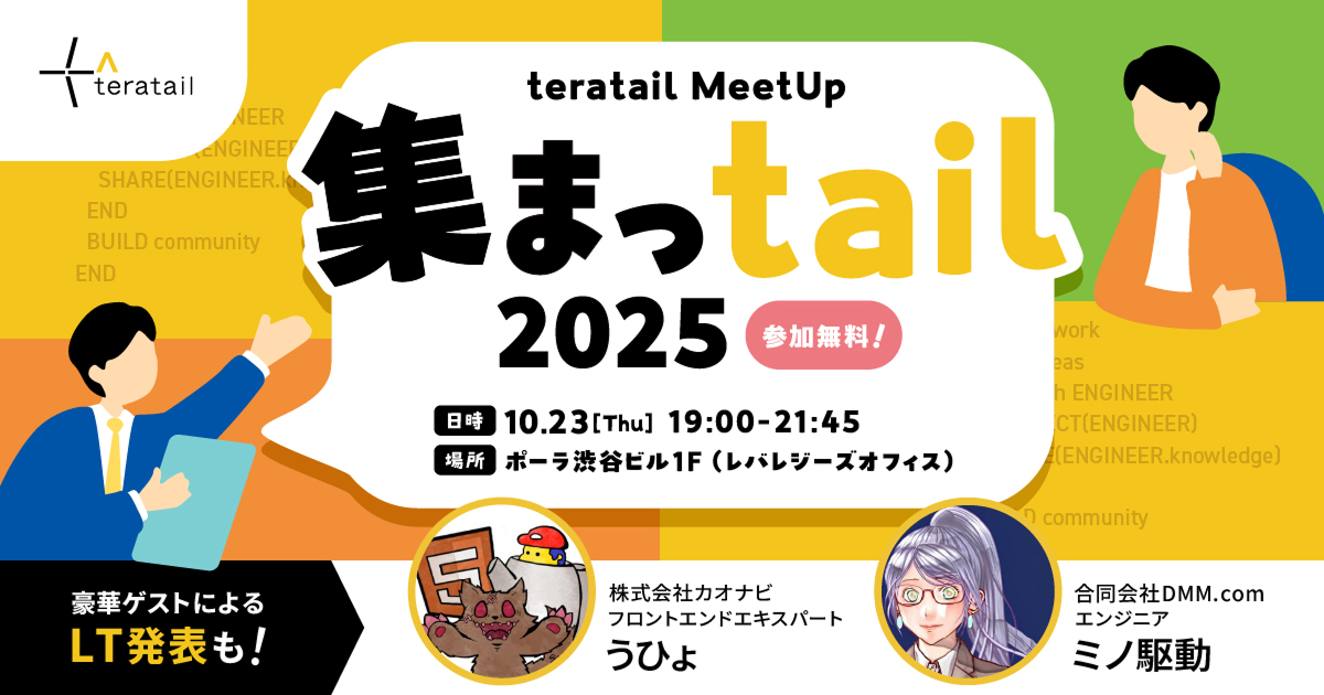 teratail Meetup『集まっtail 2025』