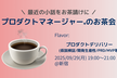 プロダクトマネージャーのお茶会(Delivery: 仮説検証/開発生産性/PRD/MVP等)@新宿