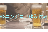 WebエンジニアゆるLT飲み会＠池袋【第8回】