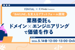 「BAKUNE」を支えるプラットフォーム開発！業務委託もドメイン×エンジニアリングで価値を作る