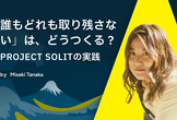 「誰もどれも取り残さない」は、どうつくる？｜PROJECT SOLITの実践