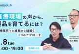医療現場の声から製品を育てるには？医療業界での経験から紐解く2つのアプローチ