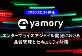 エンタープライズアジャイル開発における品質管理とセキュリティ対策をyamoryで考える