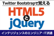 【無料】Twitter Bootstrapで覚えるHTML5とjQuery　（インテリジェンス）