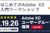 Adobe XD ユーザーグループ福岡 vol.5