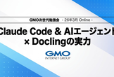 Claude Code & AIエージェント × Doclingの実力 │ GMO次世代勉強会