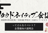 クラウドネイティブ会議ってどんなイベント？採用広報/DevRel/マーケター向け説明会