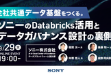 全社共通データ基盤をつくる。ソニーのDatabricks活用とデータガバナンス設計の裏側