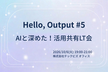 AIと深めた！活用共有LT会