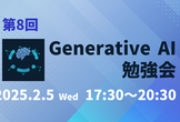 第8回　Generative AI勉強会