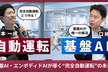 Turing Tech Talk 特別版 基盤AI・エンボディドAIが導く“完全自動運転”の未来