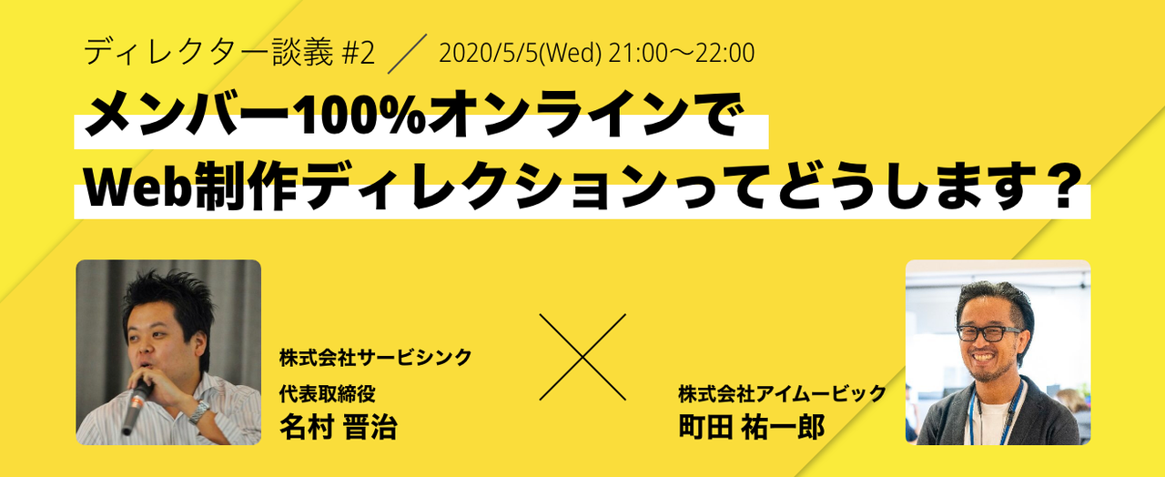ディレクター談義#2／メンバー100%オンラインでWeb制作ディレクションってどうします？ (2020/05/05 21:00〜)