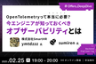 OpenTelemetryって本当に必要？今エンジニアが知っておくべきオブザーバビリティとは