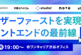 ユーザーファーストを実現するフロントエンドの最前線