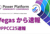 Power Platform Community Conference 2025 Vegasから速報