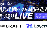 LayerXの「開発組織へのAI組み込み」ふりかえりLIVE〜成功も失敗も正直議論〜