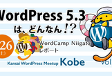 [神戸]Kansai WordPress Meetup #12（10月26日）