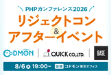 PHPカンファレンス2026 リジェクトコン&アフターイベント