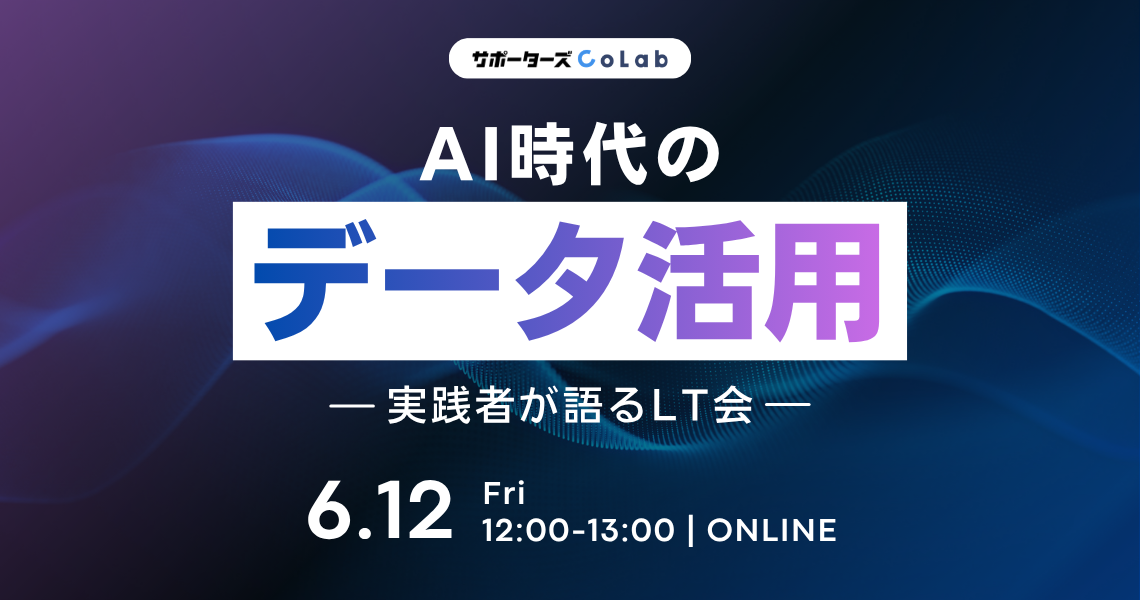 データ活用の現在地を共有するLT会