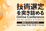 【懇親会】技術選定を突き詰める〜 Online Conferenc​​e 2026 〜