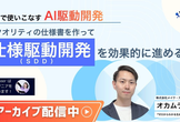アーカイブ配信中！AI駆動開発｜高クオリティの仕様書を作ってSDDを効果的に進める方法