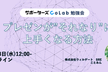 【勉強会】プレゼンが”それなり”に上手くなる方法