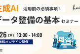 生成AI活用前の必須事項！データ整備の基本セミナー