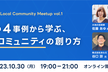 Local Community Meetup vol.1新潟の4事例から学ぶ地域コミュニティの創り方