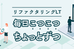 【LT登壇4名決定！】リファクタリングLT 〜毎日こつこつちょっとずつ〜