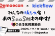 【ご好評のため再増枠】みんなの情シス会！あのSaaSにもの申す！〜愛のある叱咤激励会〜