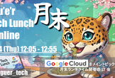月末 Tech Lunch Online#11 - Google Cloud を語る！-