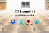 CS Summit #1｜最前線4社から学ぶCSの戦略とベストプラクティス