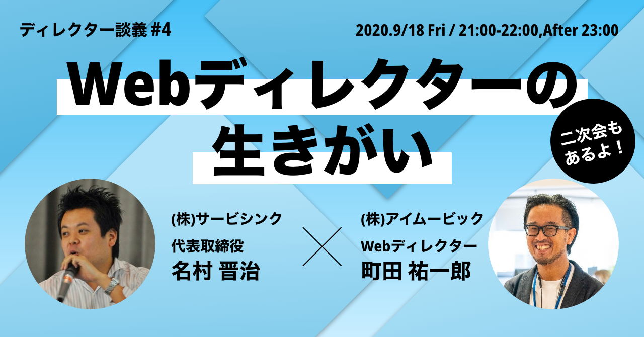 ディレクター談義#4／Webディレクターの生きがい (2020/09/18 21:00〜)
