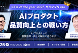 CTO of the yearが語る、AIプロダクト品質向上との戦い方