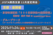 JISTA関西支部 25年11月度定例会『＜京都昼開催＞京都特別講演／グループワーク』