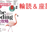 第77回Software Design (2026年2月号) 輪読&座談会