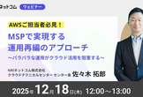 MSPで実現する運用再編のアプローチ