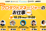 事例で学ぶプロダクトマネージャーのお仕事 vol.1