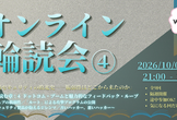 【途中参加OK】オンライン輪読会『情報セキュリティの敗北史』第4回