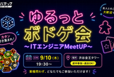 ゆるっとボドゲ会～ITエンジニアMeetUP～