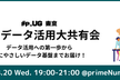 #p_UG 東京：夏のデータ活用大共有会 データ活用の第一歩からAIにやさしいデータ基盤までお届け！