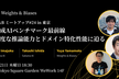 生成AIベンチマーク最前線、高度な推論能力とドメイン特化性能に迫る - W&Bミートアップ #24