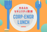 情シスランチ 〜セキュリティ教育 ゆるふわ会〜