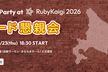 コード懇親会/Code Party(Social Coding) at RubyKaigi 2026