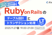 Ruby on Railsのテーブル設計とトランザクション処理  LT Night