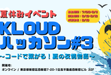 Kloud ハッカソン#3【オン・オフ併行/賞品総額15万】